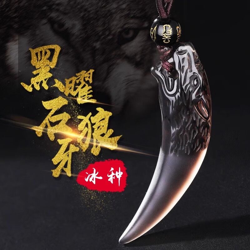［晶熹坊］天然黑曜石狼牙吊坠男小众设计感复古霸气男士项链挂绳