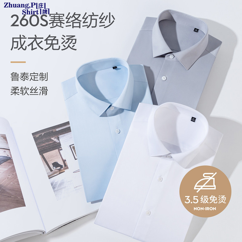 260支四股全棉免烫鲁泰商务正装长袖衬衫男高端白衬衣纯棉抗皱