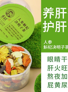 蒲公英菊花枸杞决明子养肝茶护肝茶保肝养肾肝火旺盛清热去火排毒清火降火中药解毒胃火口臭正品旗舰店男女护肝养肝排毒清肝调理