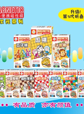 磁石磁性飞行棋跳棋斗兽棋中国象棋围棋五子棋蛇梯棋黑白棋康乐棋