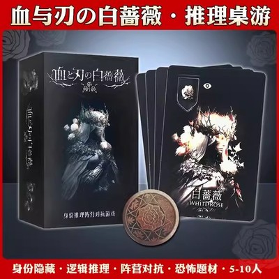 血与刃的白蔷薇2.0血与刃的白蔷薇5-10人身份阵营对抗桌游中文版