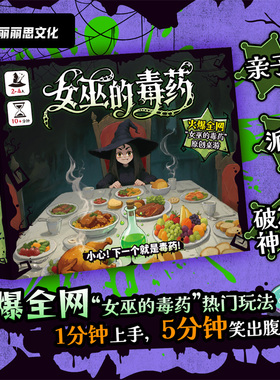女巫的毒药 原创桌游 超火爆升级玩法 2-4人聚会搞笑休闲桌游卡牌