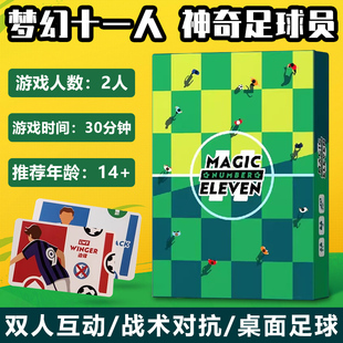 足球竞技梦幻十一人桌面游戏双人两人比赛Magic Number Eleven