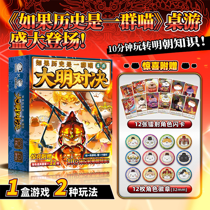 【赠角色徽章+闪卡】如果历史是一群喵大明对决两种玩法2-6人桌游