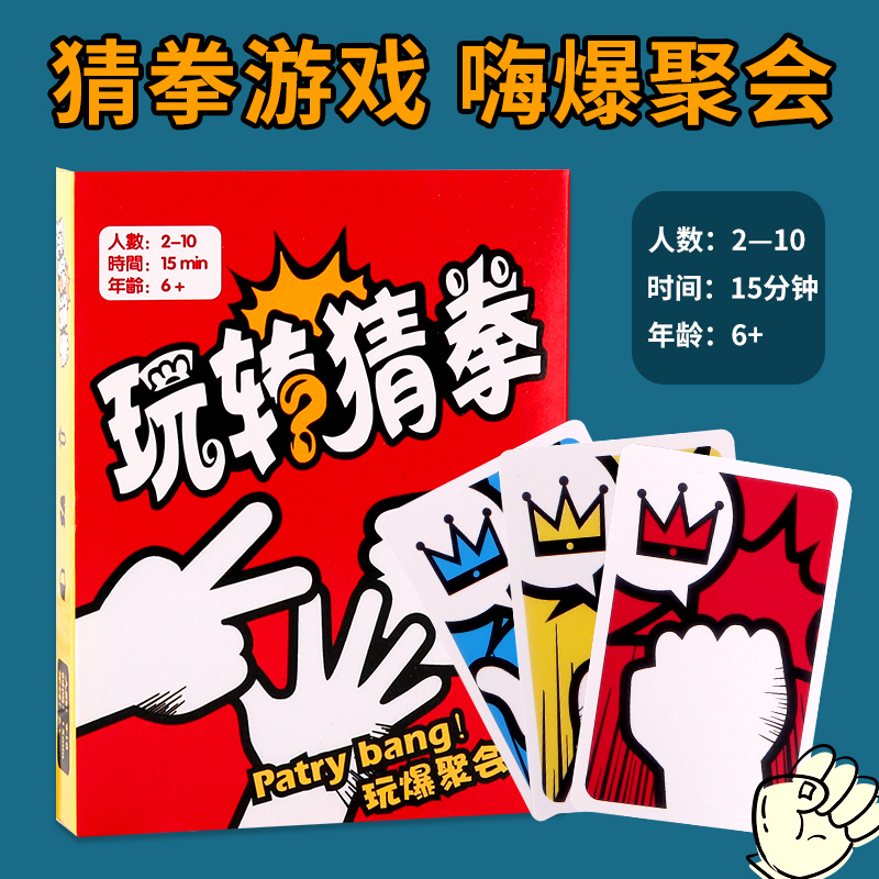 猜拳大师玩转猜拳石头剪刀布桌游卡牌成人欢乐休闲聚会桌面游戏