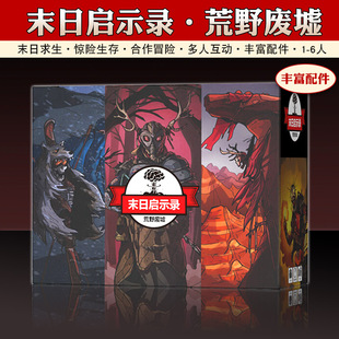 末日求生启示录2荒野废墟rogue like类桌游卡牌1-6人合作冒险游戏