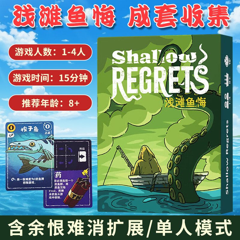 桌游浅滩鱼悔Shallow Regrets休闲聚会1-4人策略竞争海洋主题游戏 - 实物图
