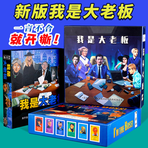 我是大老板成人聚会桌游卡牌