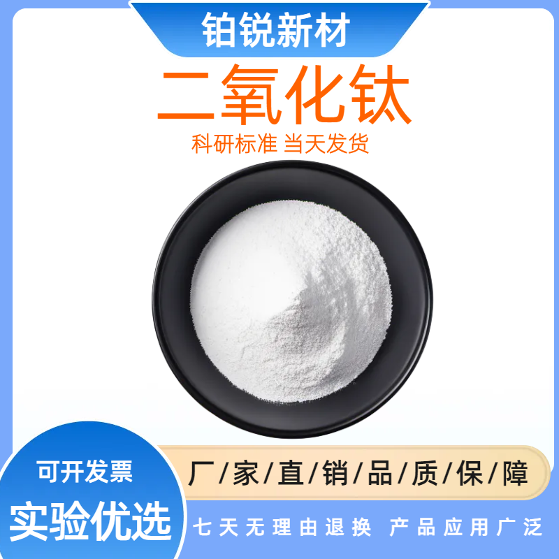 二氧化钛粉纳米级科研光触媒防晒