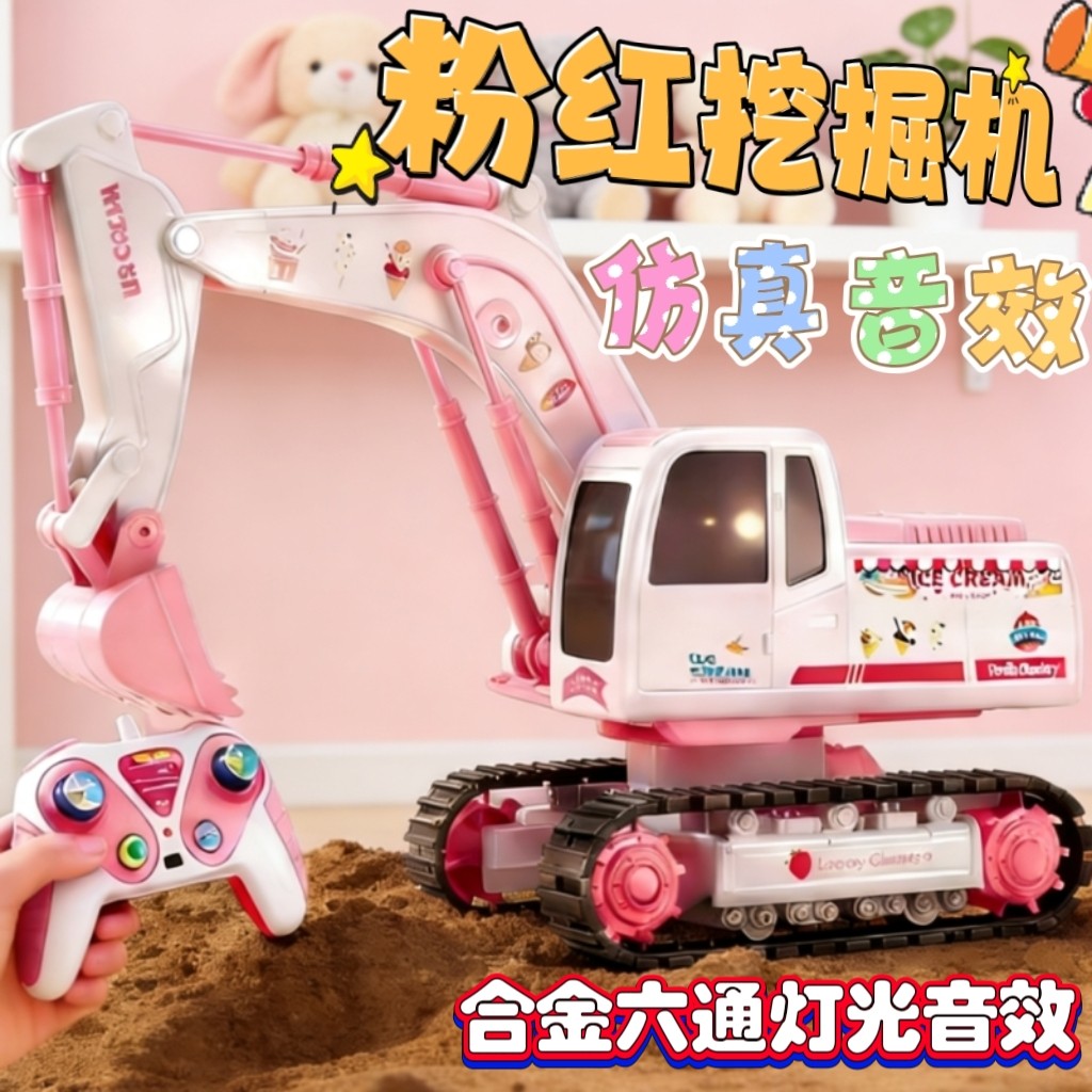 挖土机玩具女孩遥控履带工程车挖车少女心粉红浪漫2-3男孩玩具车