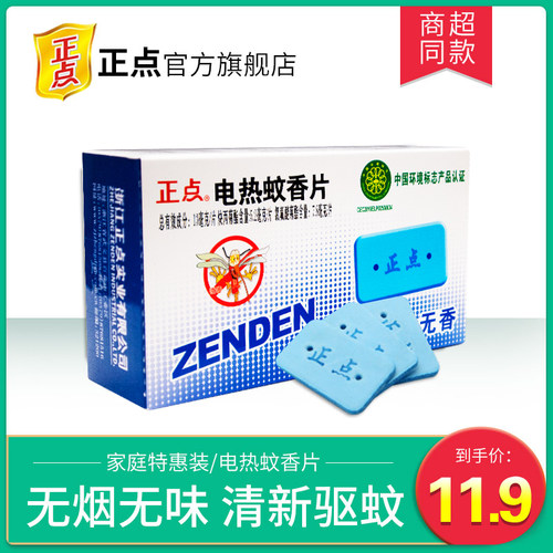 正点蚊香片