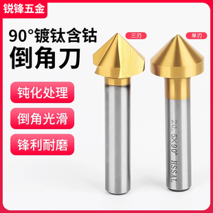 不锈钢专用镀钛含钴倒角刀90度直柄三刃倒角钻高速钢单刃扩孔器