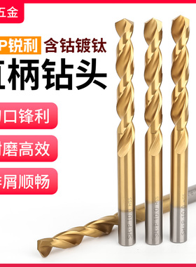 含钴直柄麻花钻镀钛M35高钴钻头高硬不锈钢转头打孔金属φ4 5 6 7