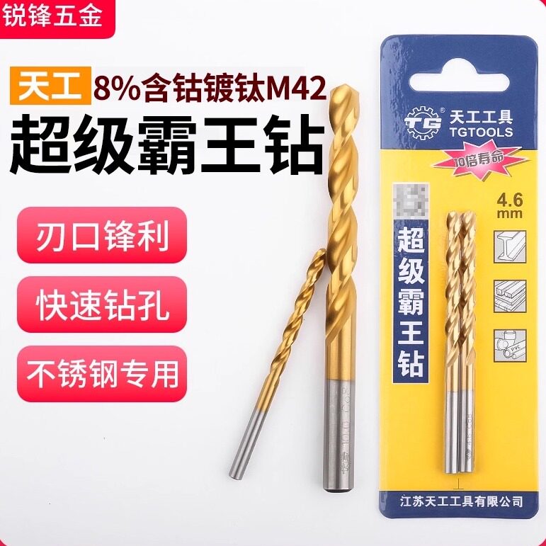 天工M42超级霸王钻不锈钢专用含钴直柄麻花钻高硬度高钴镀钛钢铁