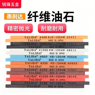进口日本泰利达油石TALIDA纤维油石条3d圆棒模具抛光100410061010