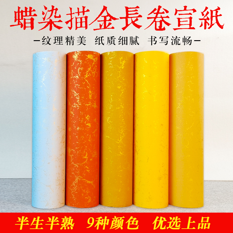 蜡染描金长卷宣纸半生熟毛笔书法作品专用9色可选行楷篆隶皆可用