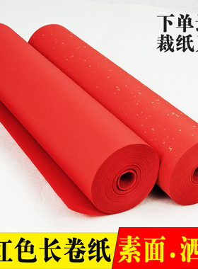 大红色长卷百米加厚素面洒金半生熟书法对联春联福寿剪纸刻纸装饰