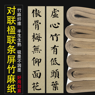 竹麻纤维毛边纸三尺四尺六尺三开条屏书法练习对联专用楹联半生熟