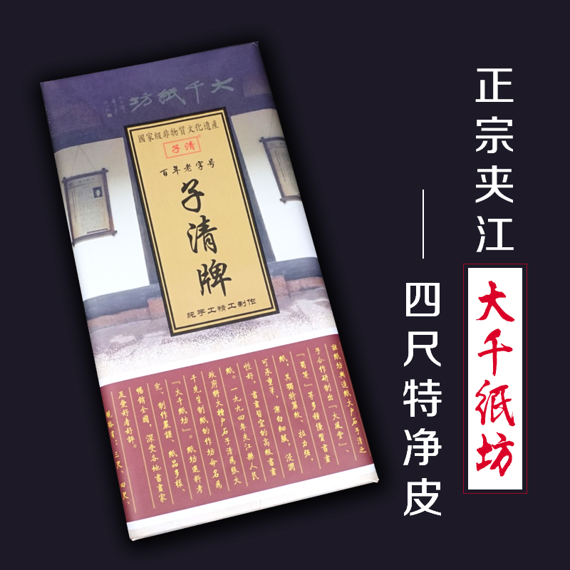 大千纸坊四尺特净皮稻草收藏生宣