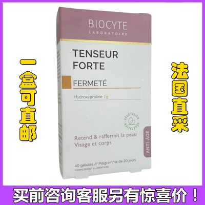 Biocyte法国碧维斯紧致蛋白胶囊