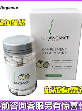 法国NewAngance新版升级白番茄美丽变白丸全身去黄亮肤色胶囊