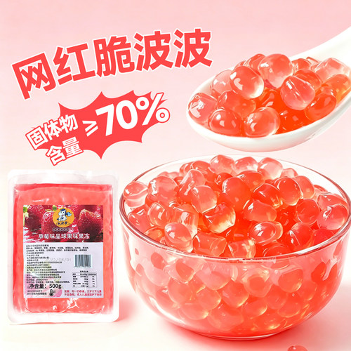 草莓味晶球500g免煮寒天晶球脆波波即食脆啵啵多肉粒珍珠奶茶原料