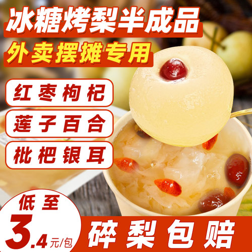 【3.4元/包】冰糖烤梨半成品