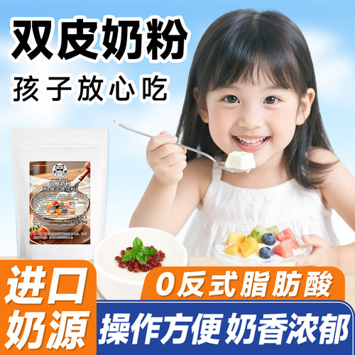【儿童可食用】双皮奶粉1kg