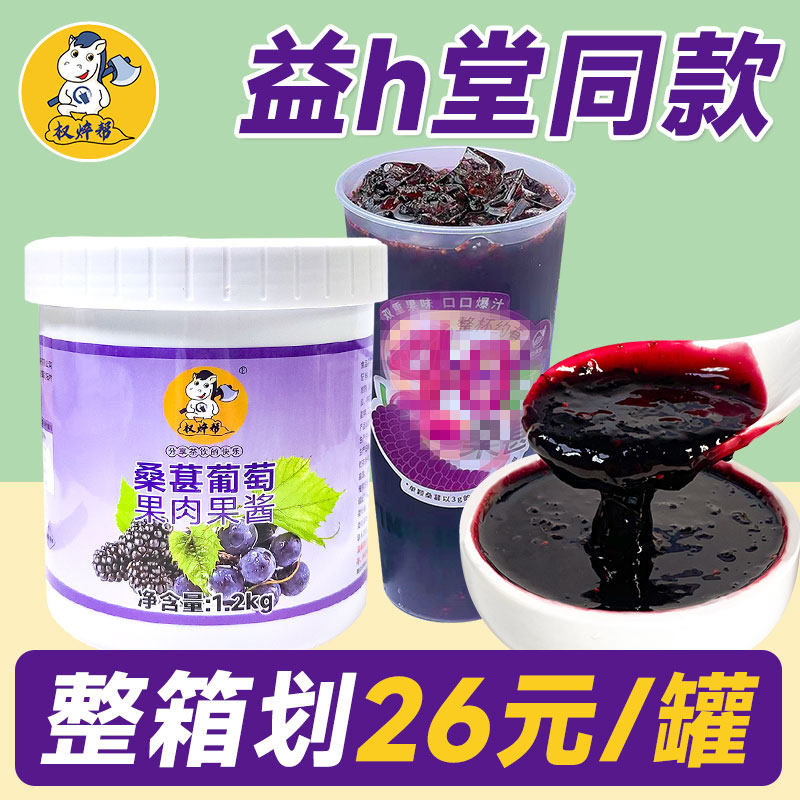 权焠帮 桑葚葡萄果酱果茸1.2kg奶茶店专用桑椹水果茶酱含果肉果泥