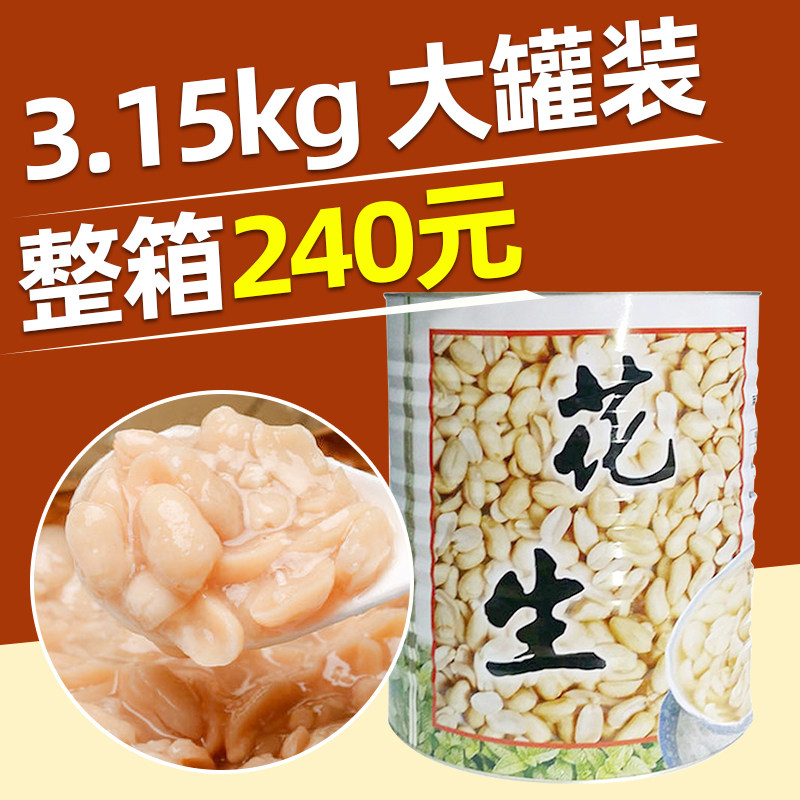 名忠花生罐头大罐装甜品奶茶店专用即食糖水花生仁颗粒商用花生汤