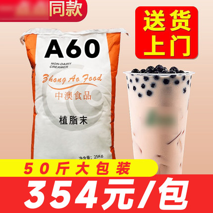 中澳A60植脂末奶精粉25kg 浓香型奶茶店专用咖啡伴侣商用大包装