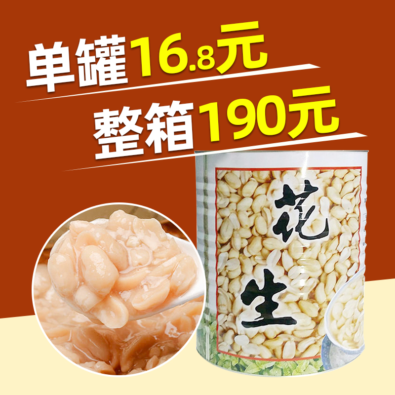 【整箱190元】名忠花生罐头900g