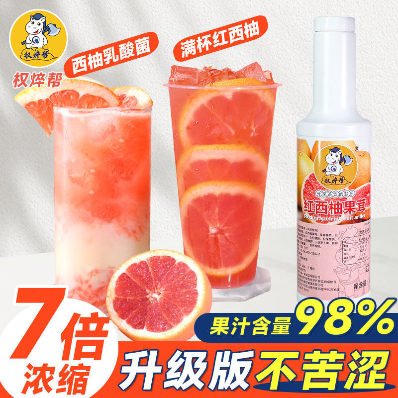 权焠帮西柚果酱原浆红西柚浓缩汁商用果汁饮料浓浆糖浆红柚果茸酱