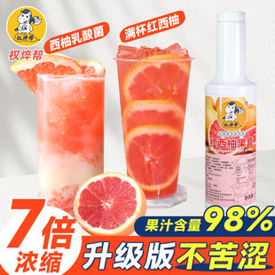 权焠帮西柚果酱原浆红西柚浓缩汁商用果汁饮料浓浆糖浆红柚果茸酱