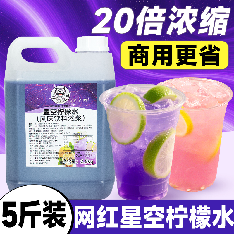 【20倍浓缩】星空柠檬水2.5kg