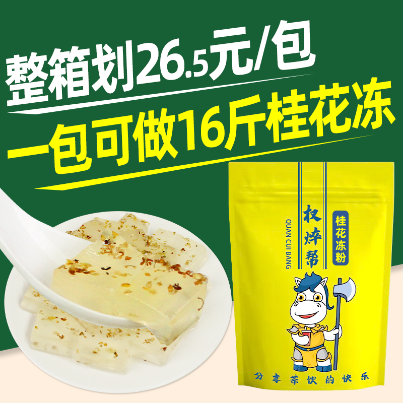 【1包可16斤】权焠帮桂花冻粉1kg