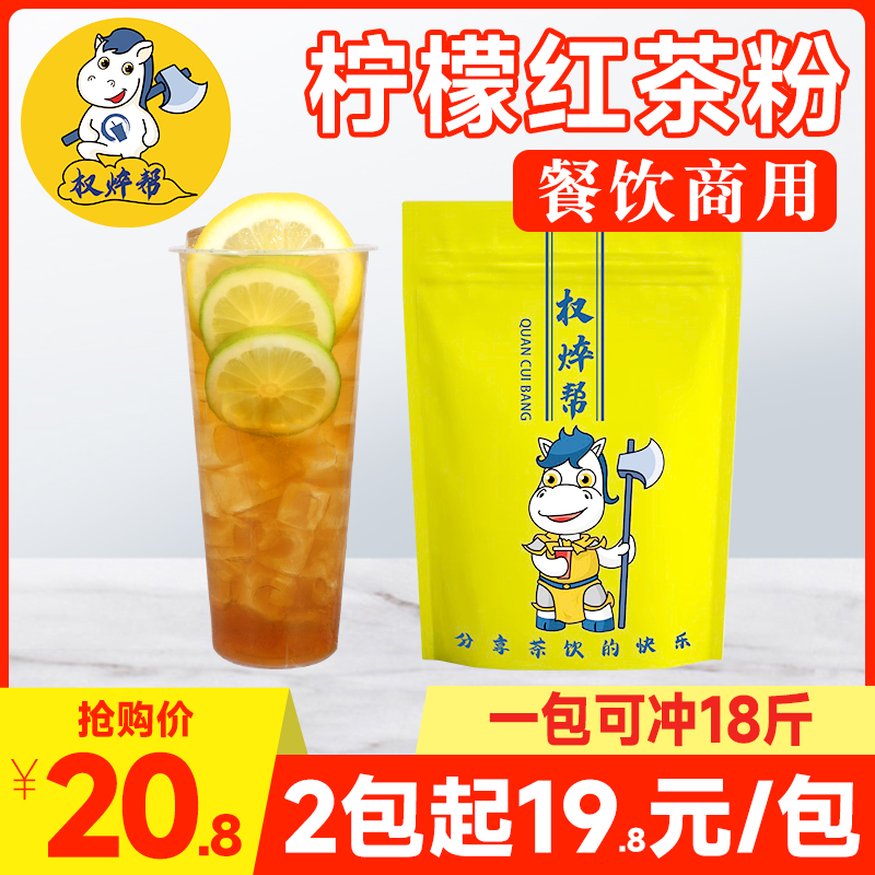 权焠帮 冰红茶柠檬红茶粉非茶包商用冲饮柠檬红茶固体饮料冲剂1kg