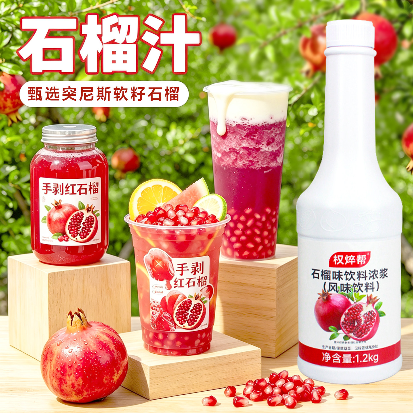 【高品质】红石榴汁1.2kg