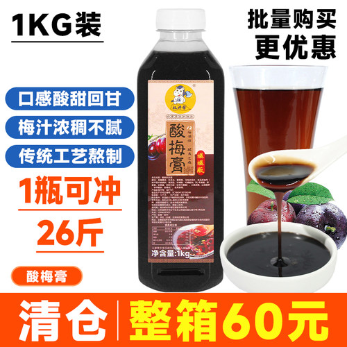 【79.8元/箱】12倍浓缩酸梅膏1kg