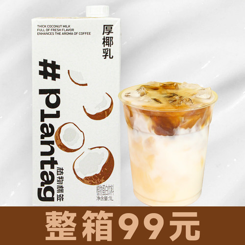【99元/箱】植物标签厚椰乳