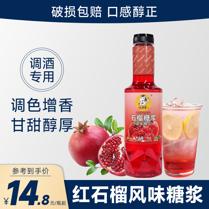 红石榴糖浆1kg红石榴风味糖水石榴糖浆鸡尾酒调酒专用果露香蜜 汁