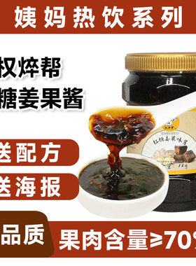 【高品质】红糖姜丝果酱热饮专用