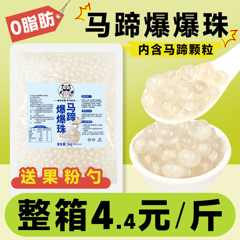 马蹄爆爆珠奶茶脆啵啵青稞芋圆小料专用冰粉商用夹心珍珠暴珠爆珠,咖啡/麦片/冲饮,珍珠奶茶粉,淘宝优惠券,粉丝福利购,淘宝优惠卷