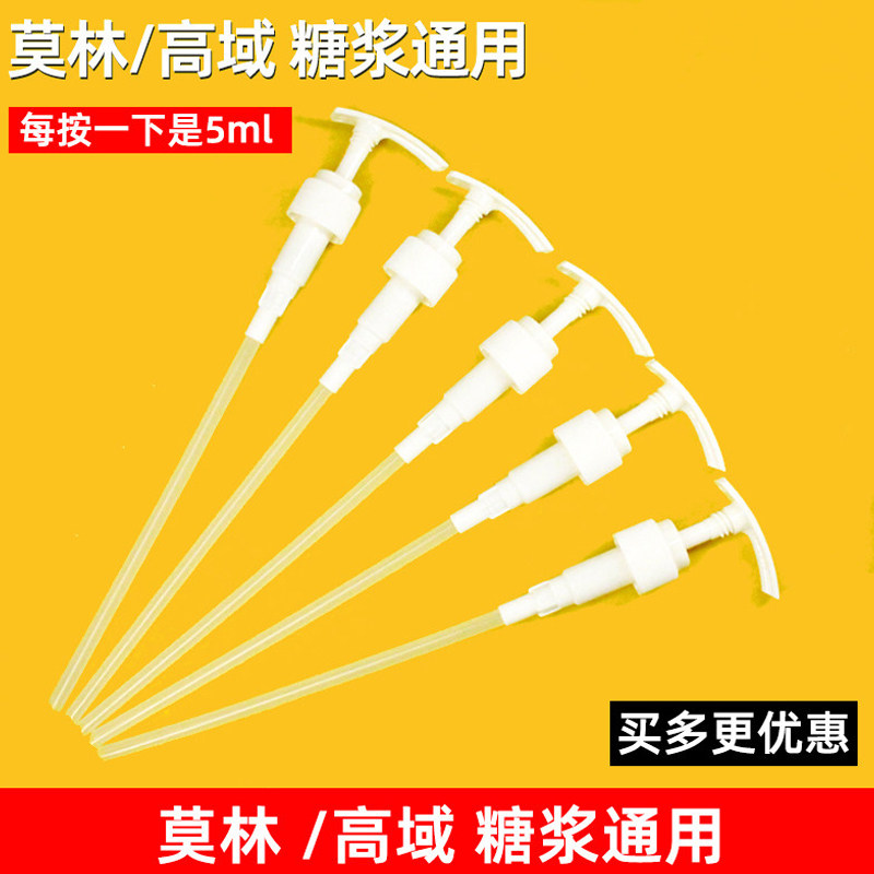 莫林/高域糖浆通用压头5cc压头泵头专用压嘴按压式果露挤压神器