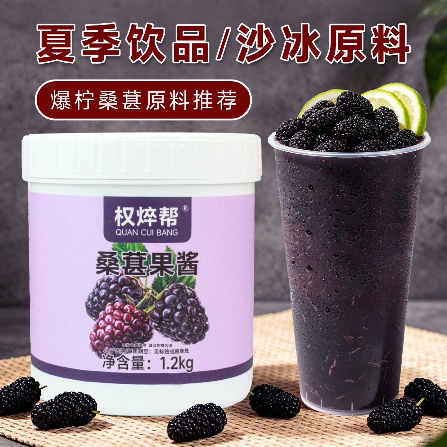 桑葚果酱1.2kg酷黑桑葚酱桑果酱含果肉粒果茸商用甜品奶茶店专用