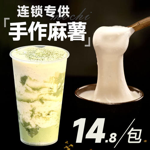 【14.8元/包】连锁茶饮专用麻薯