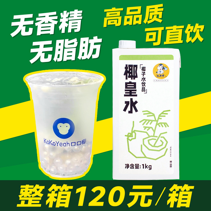 椰皇水1kg 商用鲜椰子水鲜榨椰青水椰王水生打椰汁咖啡奶茶店专用