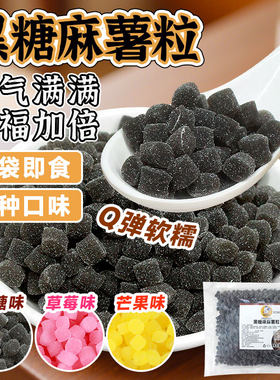 【9.4元/包】黑糖草莓麻薯粒500g