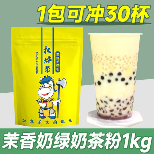 茉莉奶绿奶茶粉1kg 速溶袋装茉香茉莉绿茶冲泡热饮珍珠奶茶店专用