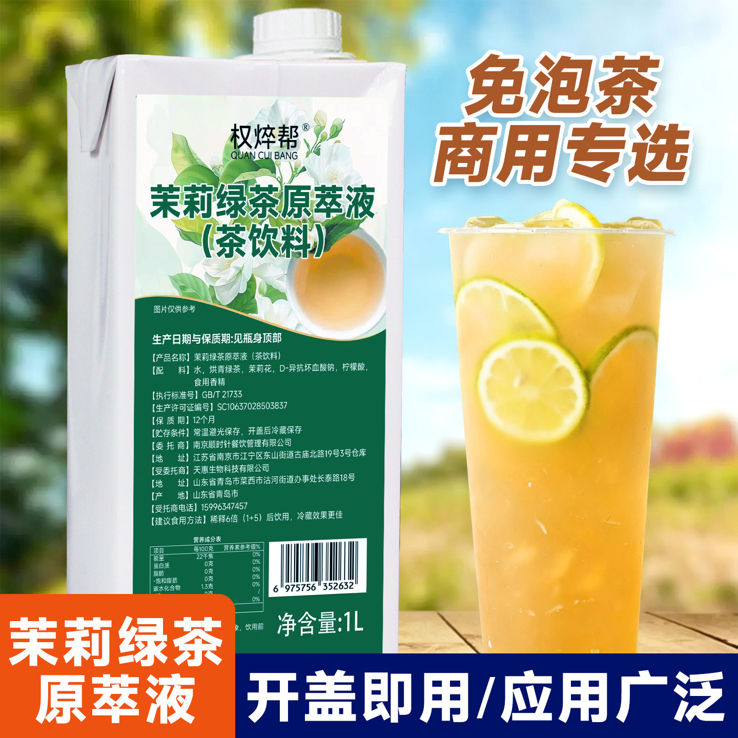【免泡茶】5倍茉莉绿茶原萃液1L